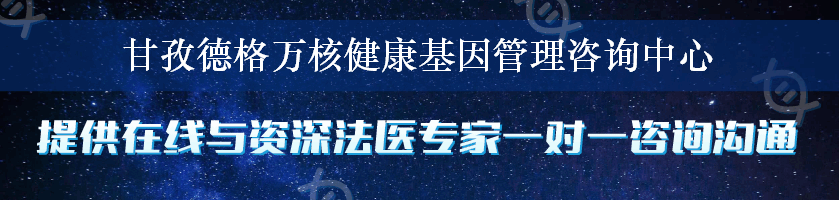 甘孜德格万核健康基因管理咨询中心